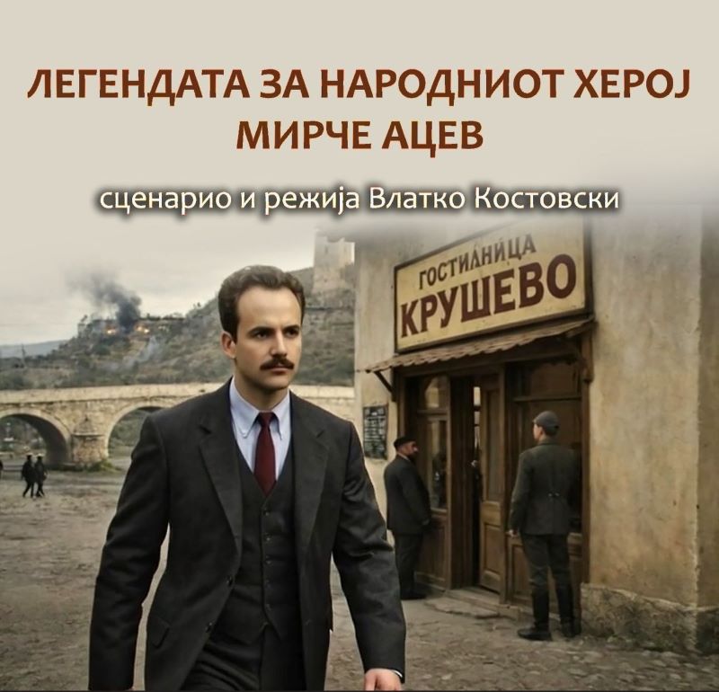 ПРОЕКЦИЈА НА ДОКУМЕНТАРНИОТ ФИЛМ „ЛЕГЕНДАТА ЗА НАРОДНИОТ ХЕРОЈ МИРЧЕ АЦЕВ“