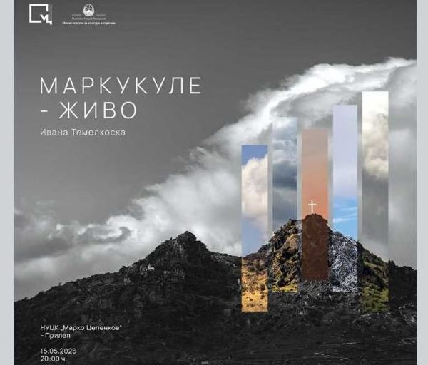 ИЗЛОЖБА НА ФОТОГРАФИИ „МАРКУКУЛЕ – ЖИВО” ОД ИВАНА ТЕМЕЛКОСКА