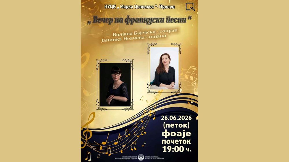„ВЕЧЕР НА ФРАНЦУСКИ ПЕСНИ“ ВО ЦЕНТАРОТ ЗА КУЛТУРА „МАРКО ЦЕПЕНКОВ“