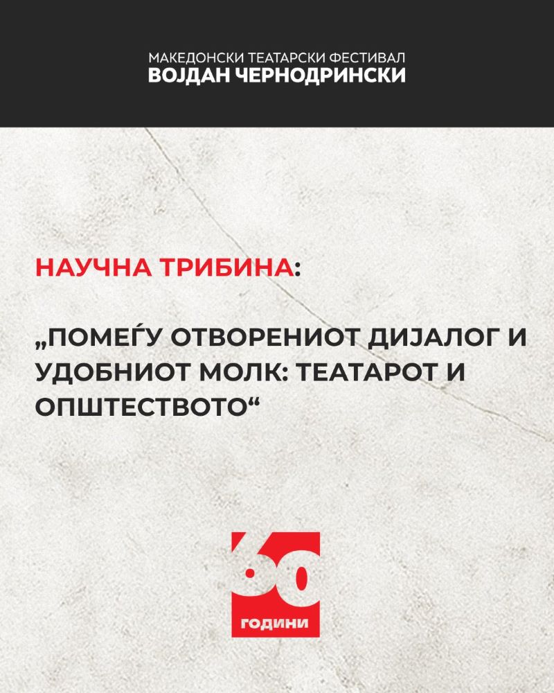 НАУЧНА ТРИБИНА: „ПОМЕЃУ ОТВОРЕНИОТ ДИЈАЛОГ И УДОБНИОТ МОЛК: ТЕАТАРОТ И ОПШТЕСТВОТО“