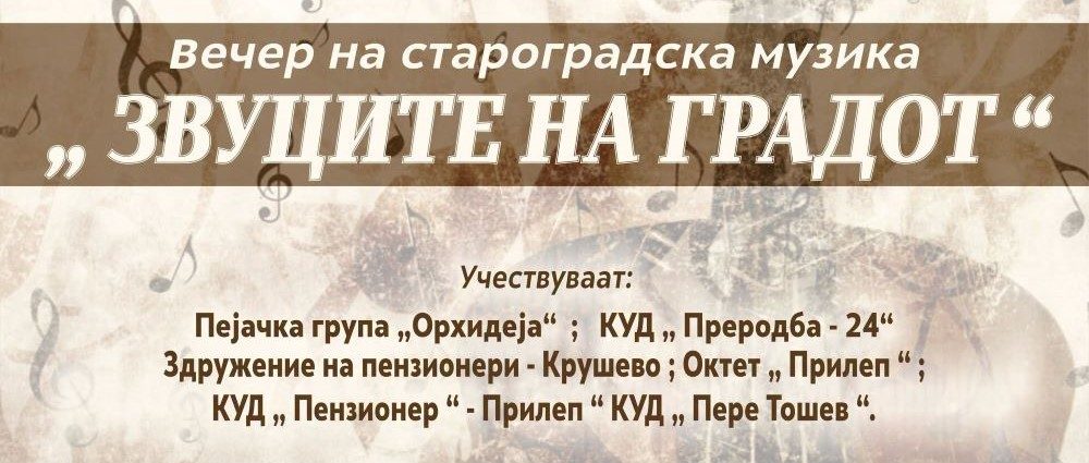 ВО ПРИЛЕП ЌЕ СЕ ОДРЖИ ВЕЧЕР НА СТАРОГРАДСКА МУЗИКА „ЗВУЦИТЕ НА ГРАДОТ“