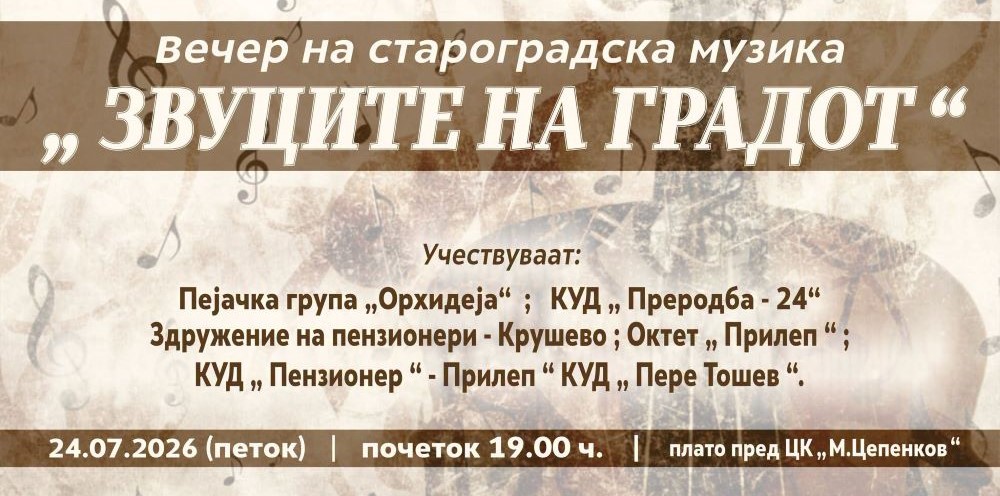 ВО ПРИЛЕП ЌЕ СЕ ОДРЖИ ВЕЧЕР НА СТАРОГРАДСКА МУЗИКА „ЗВУЦИТЕ НА ГРАДОТ“