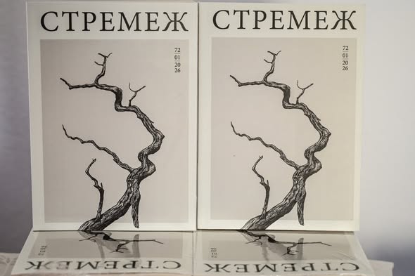 ИЗЛЕЗЕ НОВИОТ БРОЈ НА „СТРЕМЕЖ“ – ПРВО ИЗДАНИЕ ЗА 2026 ГОДИНА СО БОГАТА ЛИТЕРАТУРНА И КУЛТУРНА ПОНУДА