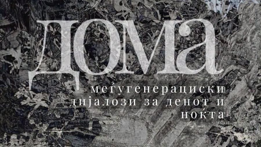 ИЗЛОЖБАТА „ДОМА – МЕЃУГЕНЕРАЦИСКИ ДИЈАЛОЗИ ЗА ДЕНОТ И НОЌТА“ СЕ ОТВОРА НА 7 АВГУСТ ВО ПРИЛЕП