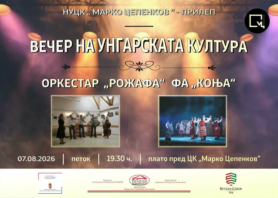 ПРИЛЕП ВО ПЕТОК ЌЕ БИДЕ ДОМАЌИН НА ВЕЧЕР НА УНГАРСКАТА КУЛТУРА